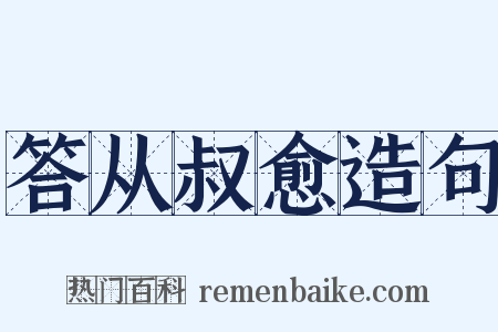 答从叔愈造句是什么意思的图片